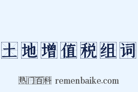 土地增值税组词是什么意思的图片
